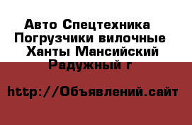 Авто Спецтехника - Погрузчики вилочные. Ханты-Мансийский,Радужный г.